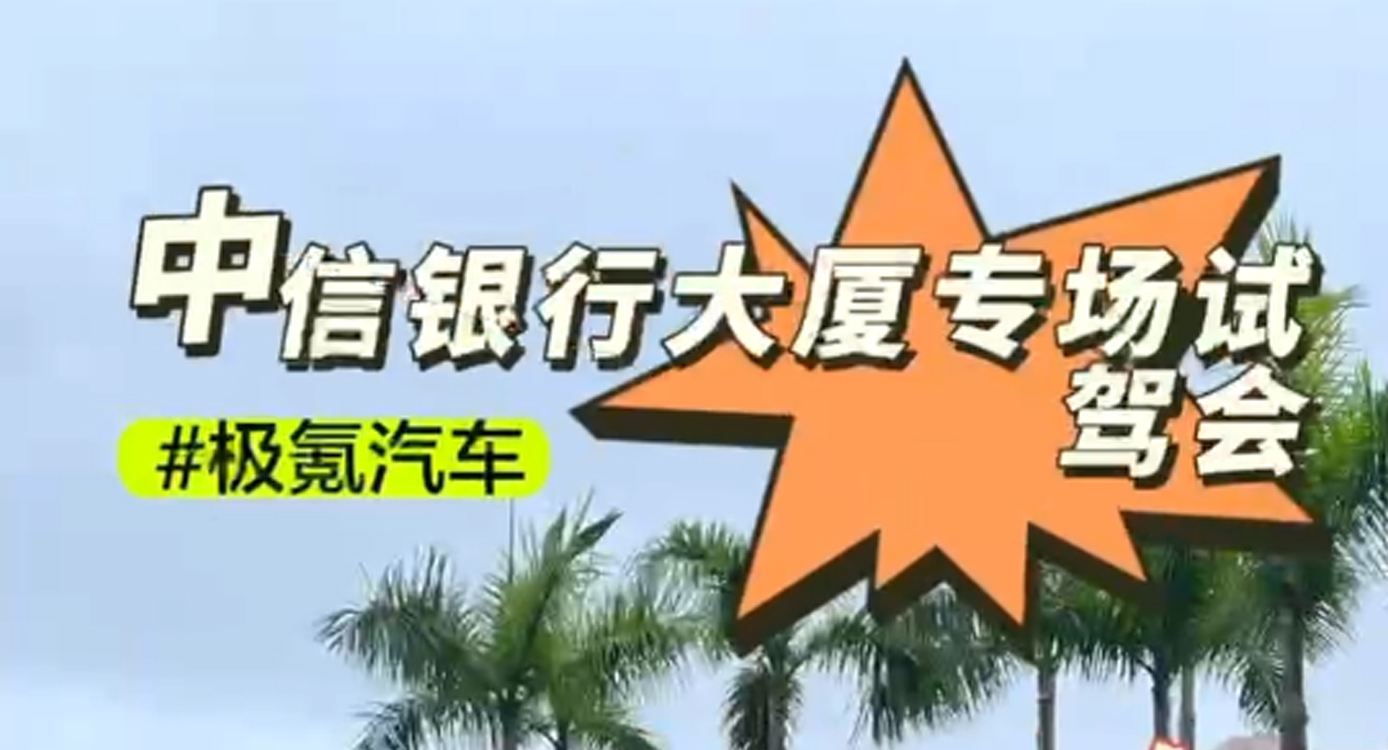 极氪汽车·中信银行大厦专场试驾会顺利举行！