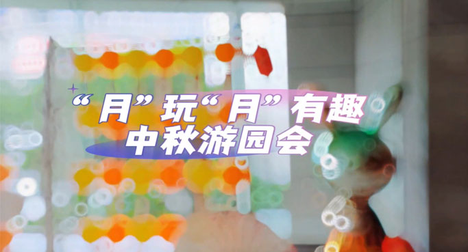 中秋游园会活动回顾