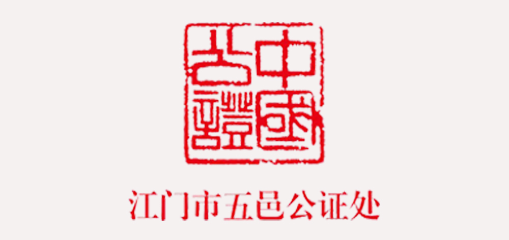 江门市五邑公证处